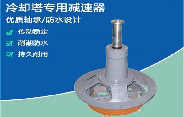 良機(jī)冷卻塔零部件