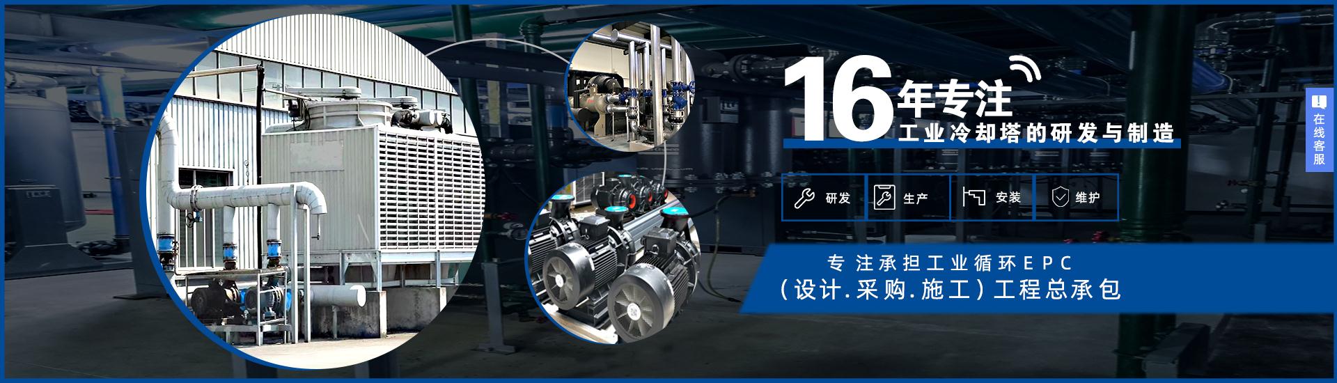良機(jī)冷卻塔的研發(fā)、制造、安裝、調(diào)試